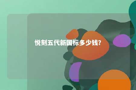 悦刻五代新国标多少钱
？ 
